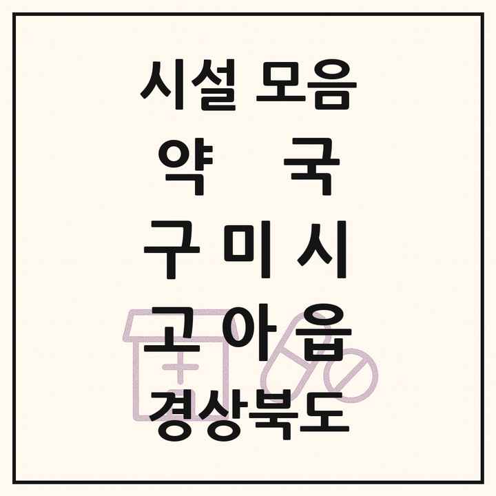 경상북도 구미시 고아읍 약국 목록